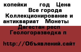 2 копейки 1758 год › Цена ­ 600 - Все города Коллекционирование и антиквариат » Монеты   . Дагестан респ.,Геологоразведка п.
